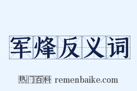 军烽反义词是什么意思的图片